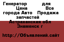 Генератор 24V 70A для Cummins › Цена ­ 9 500 - Все города Авто » Продажа запчастей   . Астраханская обл.,Знаменск г.